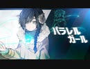【UTAUカバー】パラレルガール【ひつじっぽいの】