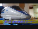 2021 新幹線紹介コーナ No,4「こだま」
