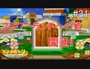 「ねがいごと」を守る冒険へ【マリオストーリー】＃31