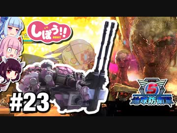 [地球防衛軍5]姉妹防衛軍！part23[VOICEROID実況]