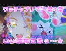 ワッチャプリマジ!第１章～いい波来てるぅ～★～