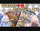 【架空デュエマ】琴葉姉妹+αと午後のデュエマ【音卿の聖霊龍 ラフルル・ラブ編】