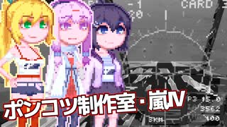 【Stormworks】ゆかマキぽんこつ制作室・嵐Ⅳ21