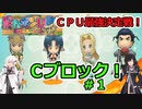 【ドカポンUP】CPU最強決定戦 Ｃブロック＃１【アリミリ実況】