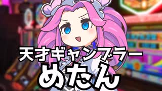 ギャンブル【VOICEROID劇場】
