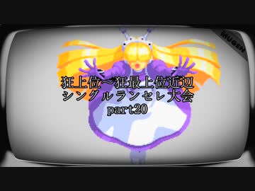 【MUGEN】狂上位～狂最上位近辺 シングルランセレ大会 part20