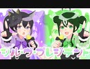 シル・ヴ・プレジデント-P丸様。 ∕∕ covered by くまちゃん×翠李