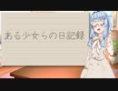 ある少女らの日記録Part10【VOICEROID日記】