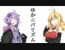 ゆかニバリズム【VOICEROID劇場】