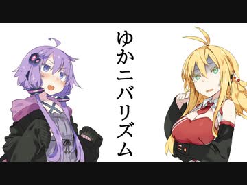 ゆかニバリズム【VOICEROID劇場】