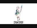 コッコロで遊ぼう