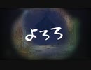 Cover「よろろ」／oDd