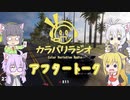 【カラバリラジオ】ゆかマキの全然関係ないラジオ【アフタートーク的な何か】