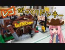 【LEGO】レゴでびっくりドンキー作ってみた【琴葉茜】