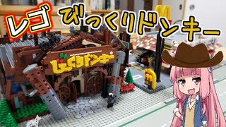 【LEGO】レゴでびっくりドンキー作ってみた【琴葉茜】