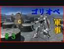 【ゴリオペ２】ゴリラオペレーション♯３【バトオペ２】