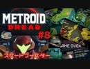 [MtD08]メトロイドドレッド 初見実況プレイpart8 スピードブースター　#MetroidDread