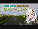 気の向くままにあかりちゃんと道内ツーリング【エサヌカ凸ツーリング編】