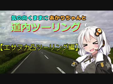 気の向くままにあかりちゃんと道内ツーリング【エサヌカ凸ツーリング編】