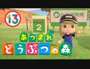 【ゆるりと】あつまれ どうぶつの森 １３日目