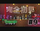 【女性実況】卒論に追われた女子大生たちがハードな世界に逃避する#9【terraria テラリア ハードモード】