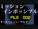 無口なサラリーマンがスパイ活動していく【002】ミッション：インポッシブル　オペレーション・サルマ