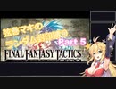 【FINAL FANTASY TACTICS】弦巻マキのレベルアップでランダム封印縛り Part 5【VOICEROID実況】