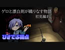 ゲロと漂白剤が織りなすホラーサバイバル物語　旅館初見編【DEVOUR】#1