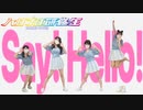 【ハロプロ研修生】Say!Hello!【踊ってみた】 dance cover