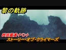 黎の軌跡　ストーリー・オブ・クライマーズ　映画鑑賞イベント　＃３４２【クロノキセキ】