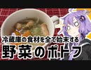 ゆかり3分クッキング　冷蔵庫の食材を全て始末する野菜のポトフ【VOICEROIDクッキング】