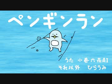 ペンギンラン / 小春六花AI