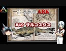 ころものARK #49【ARK PS4】VOICEROID実況＋ゆっくり