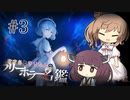 【アクアリウムは踊らない】ささらときりたんのフリーホラー名鑑【ボイチェビ実況】#3
