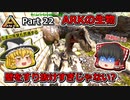 【ARK:Survival Evolved】恐竜とたわむれる程度の動画 Part22【ゆっくり実況】