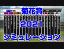 【競馬予想tv】菊花賞2021 ルメール スターホースポケットプラス シミュレーション 富士ステークス【武豊tv】