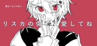 【初音ミク】リスカの傷ごと愛してね【オリジナル曲】