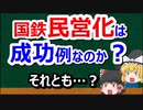 【民営化編①】民営化はデフレ化政策？　国鉄民営化は成功例？【#30】