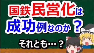 【民営化編①】民営化はデフレ化政策？　国鉄民営化は成功例？【#30】