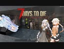 【7days to die】紲星あかりのゾンビと私 なんたらガルーダ Part1