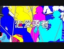 【人iヵ/コ/ラ/ボ】恋^愛^勇^者【ぎiすiメiモi部】