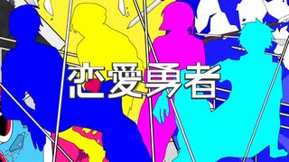 【人iヵ/コ/ラ/ボ】恋^愛^勇^者【ぎiすiメiモi部】