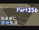 【Minecraft】気ままに整地生活Part356【ゆっくり実況】