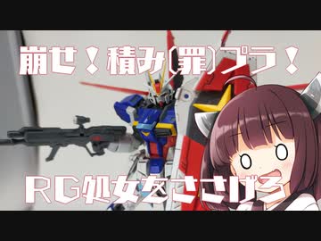 きりたんと崩せ！積み(罪)プラ！　「ＲＧフォースインパルスガンダム」