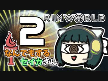 【Rimworld Ideology】なんでもするセイカさんI #2【VOICEROID】