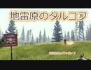 【EFT】地雷原のタルコフ