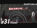 #31(End)【ホラー】この「儀式」に終止符を SILENT HILL4実況プレイ