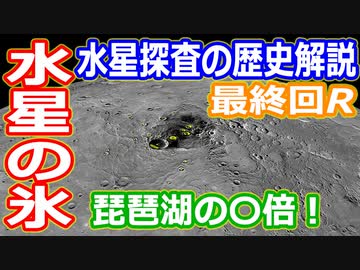 【ゆっくり解説】氷と磁場の謎を解き明かせ！探査機メッセンジャー　水星探査の歴史 最終回R