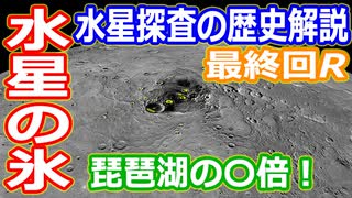 【ゆっくり解説】氷と磁場の謎を解き明かせ！探査機メッセンジャー　水星探査の歴史 最終回R