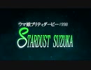 【MAD】ウマ娘プリティダービーSTARDUST SUZUKA